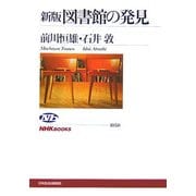 新版 図書館の発見(NHKブックス) [全集叢書]