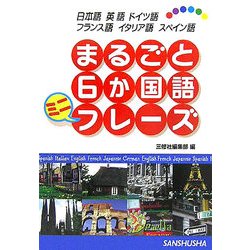 ヨドバシ Com まるごと6か国語ミニフレーズ 日本語 英語 ドイツ語 フランス語 イタリア語 スペイン語 単行本 通販 全品無料配達