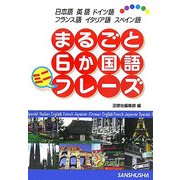 まるごと6か国語ミニフレーズ―日本語・英語・ドイツ語・フランス語・イタリア語・スペイン語 [単行本]