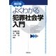 よくわかる犯罪社会学入門 改訂版 [単行本]