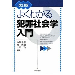 よくわかる犯罪社会学入門 改訂版 [単行本]