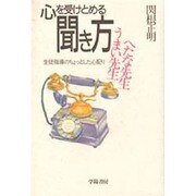 心を受けとめる聞き方 うまい先生へたな先生―生徒指導のちょっとした心配り [単行本]