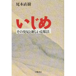 いじめ―その発見と新しい克服法 [単行本]