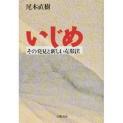 いじめ―その発見と新しい克服法 [単行本]