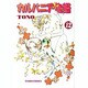 カルバニア物語 12（キャラコミックス） [コミック]