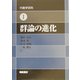 群論の進化(代数学百科〈1〉) [単行本]