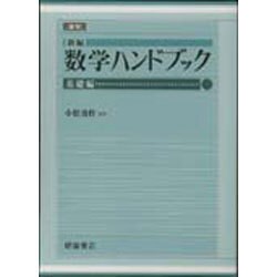 数学ハンドブック 基礎編 新編