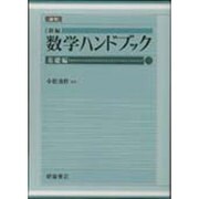 数学ハンドブック 基礎編 新編