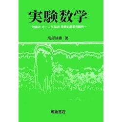 実験数学―地震波、オーロラ、脳波、音声の時系列解析 [単行本]