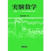実験数学―地震波、オーロラ、脳波、音声の時系列解析 [単行本]
