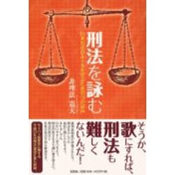 刑法を詠む－日本社会のルールを学ぶための一つの試み [単行本]