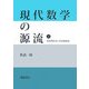 現代数学の源流〈上〉複素関数論と複素整数論 [単行本]
