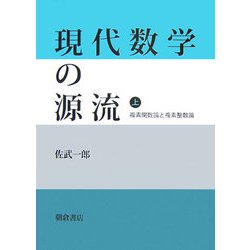 現代数学の源流〈上〉複素関数論と複素整数論 [単行本]
