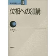 位相への30講(数学30講シリーズ〈4〉) [全集叢書]