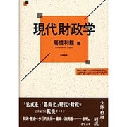 現代財政学 [単行本]
