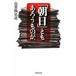 「朝日」ともあろうものが。(河出文庫) [文庫]