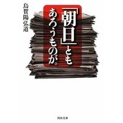 「朝日」ともあろうものが。(河出文庫) [文庫]