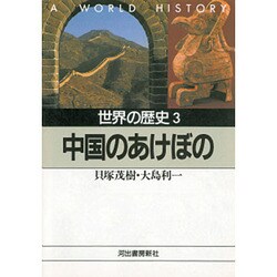 世界の歴史 3（河出文庫 791A） [文庫]