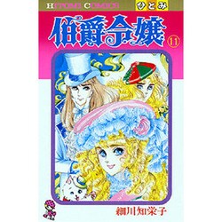 伯爵令嬢 11（ひとみコミックス） [コミック]