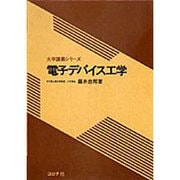 電子デバイス工学(大学講義シリーズ) [全集叢書]