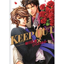 KEEP OUT（バーズコミックス ルチルコレクション） [コミック]