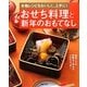 おせち料理と新年のおもてなし―本格レシピをおいしく、上手に! [単行本]