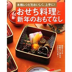 おせち料理と新年のおもてなし―本格レシピをおいしく、上手に! [単行本]