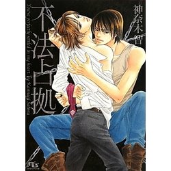 不法占拠(幻冬舎ルチル文庫) [文庫]