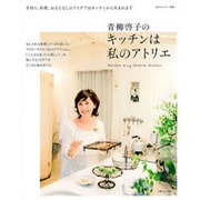 青柳啓子のキッチンは私のアトリエ－手作り、料理、おもてなしのアイデアはキッチンから生まれます（私のカントリー別冊） [ムックその他]