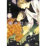 街の灯ひとつ(幻冬舎ルチル文庫) [文庫]