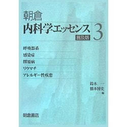 ヨドバシ Com 内科学エッセンス 3 呼吸器系 感染症 膠原病 リウマチ アレルギー性疾患 普及版 全集叢書 通販 全品無料配達