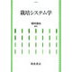 栽培システム学 [単行本]