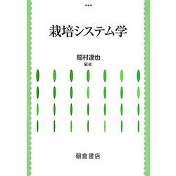 栽培システム学 [単行本]