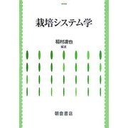 栽培システム学 [単行本]