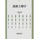 最新土壌学 [単行本]