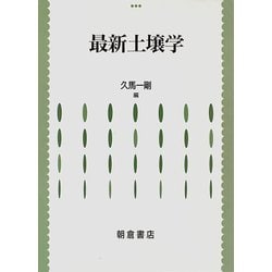 最新土壌学 [単行本]