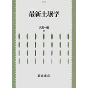 最新土壌学 [単行本]