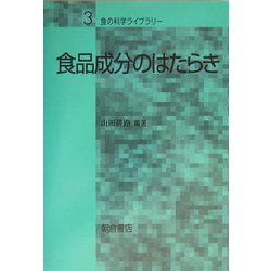 食品成分のはたらき(食の科学ライブラリー〈3〉) [全集叢書]