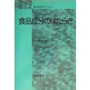 食品成分のはたらき(食の科学ライブラリー〈3〉) [全集叢書]