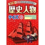 歴史人物クイズ〈2〉安土桃山時代～現代(天下統一めざせ!日本史クイズマスター) [全集叢書]