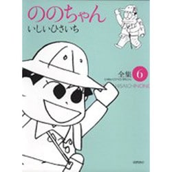 ののちゃん 6－いしいひさいち全集（GHIBLI COMICS SPECIAL） [コミック]