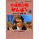 平成狸合戦ぽんぽこ 4（アニメージュコミックススペシャル フィルムコミック） [コミック]