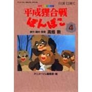 平成狸合戦ぽんぽこ 4（アニメージュコミックススペシャル フィルムコミック） [コミック]