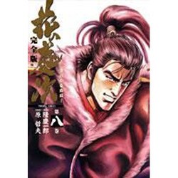 花の慶次 8 完全版（トクマコミックス） [コミック]