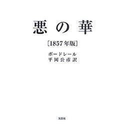 悪の華―1857年版 [単行本]
