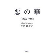 悪の華―1857年版 [単行本]