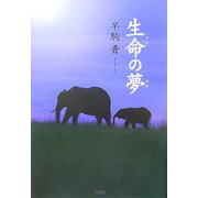 生命の夢 [単行本]