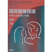 臨床面接技法―患者との出会いの技 [単行本]