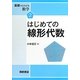 はじめての線形代数(基礎からわかる数学〈2〉) [全集叢書]