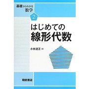 はじめての線形代数(基礎からわかる数学〈2〉) [全集叢書]